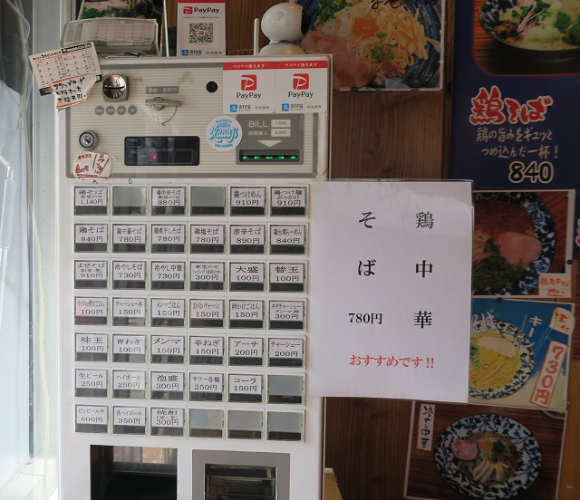 鶏そば新里の券売機を撮影した写真