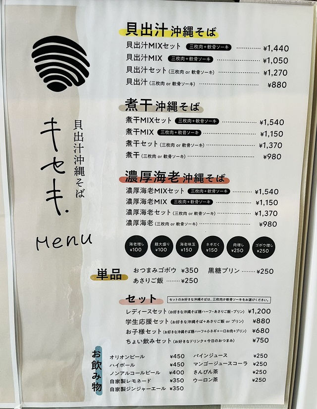 貝出汁沖縄そば キセキ.のメニューを撮影した写真