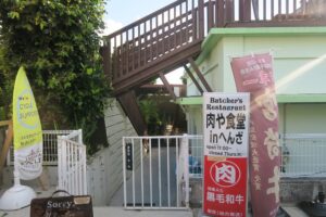 肉や食堂inへんざの外観を撮影した写真