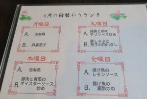 斎華房の日替わりメニューを撮影した写真