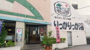 りっかりっか湯の外観を撮影した写真