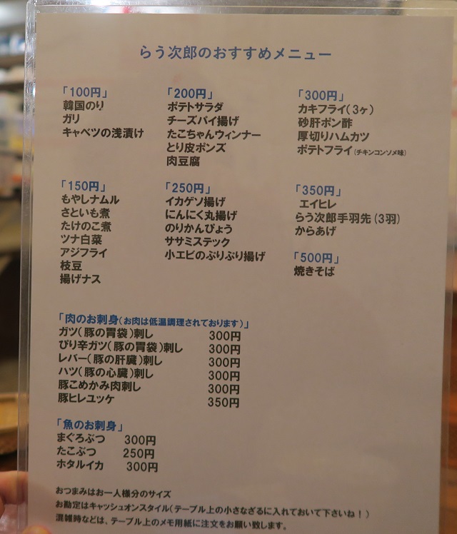 らう次郎のおつまみメニューを撮影した写真