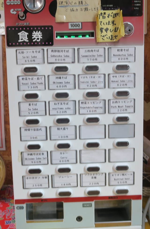 我部祖河食堂 げんじや~店の券売機を撮影した写真