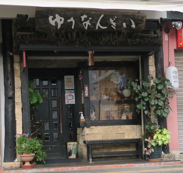 ゆうなんぎいの外観を撮影した写真