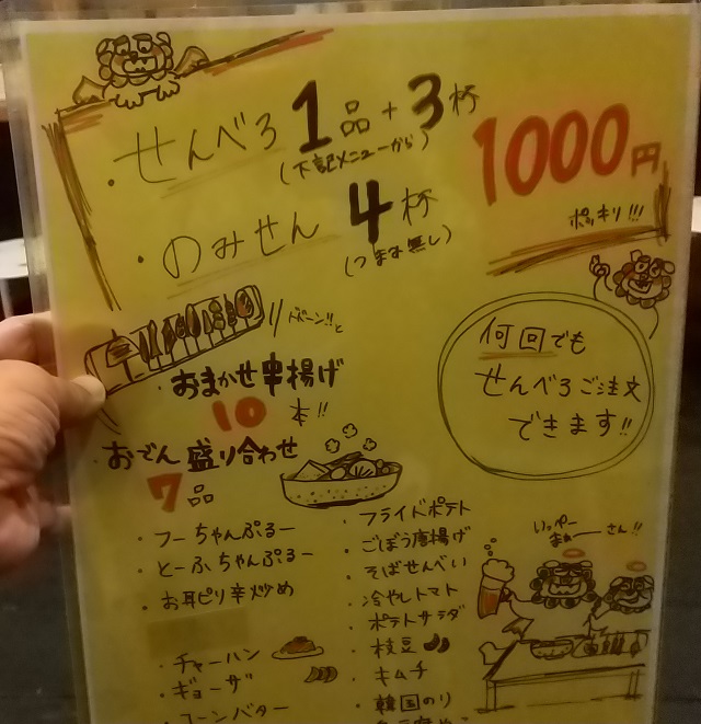 天しーさーのせんべろメニューを撮影した写真