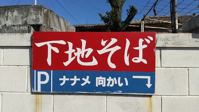 下地そばの看板を撮影した写真