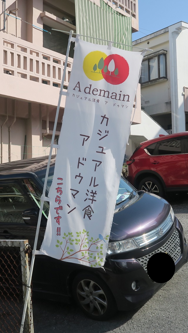 カジュアル洋食「A demain アドゥマン」のノボリを撮影した写真