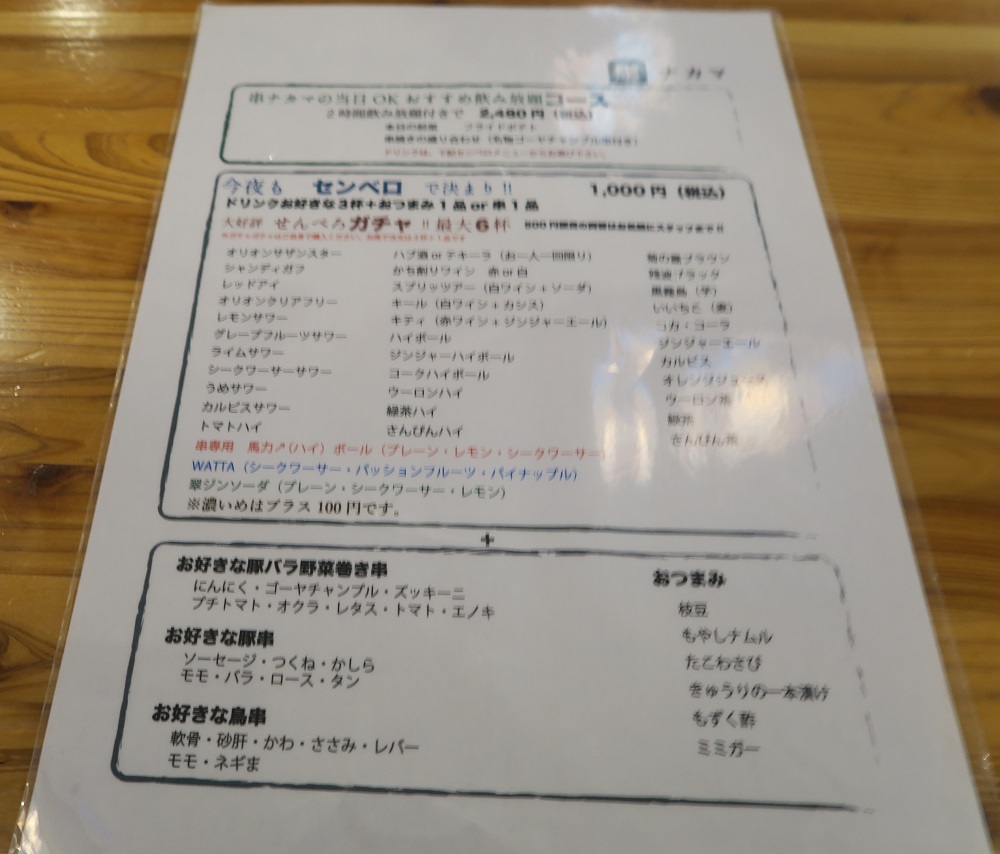 串ナカマのセンベロメニューを撮影した写真