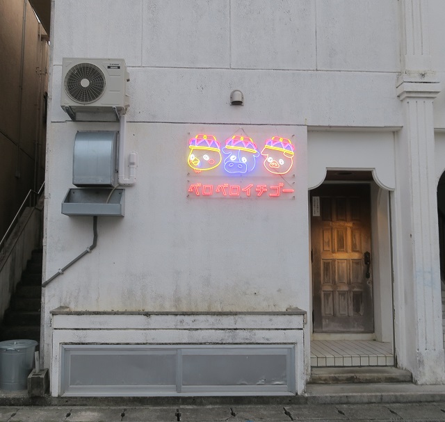 ベロベロイチゴーの外観を撮影した写真