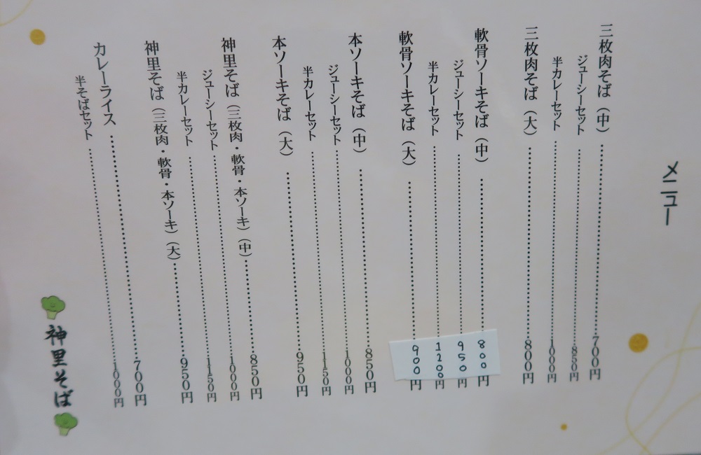神里そばのメニューを撮影した写真