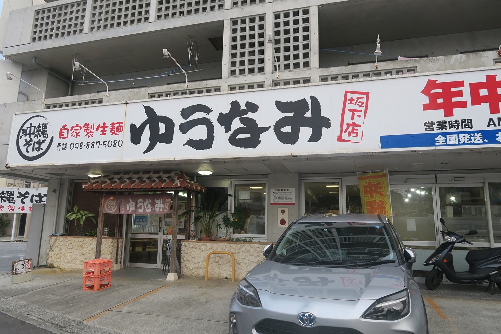 「ゆうなみ」の外観を撮影した写真