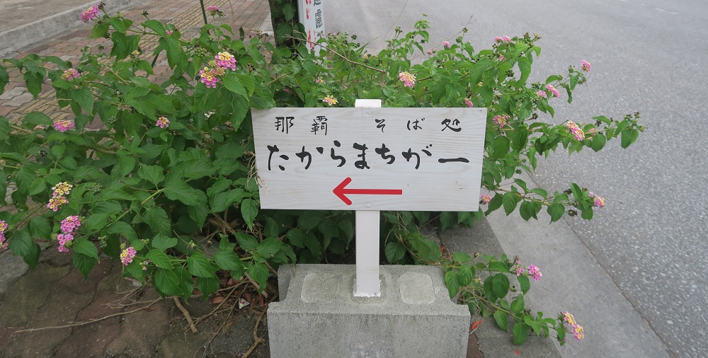 「たからまちがー」への道案内版を撮影した写真