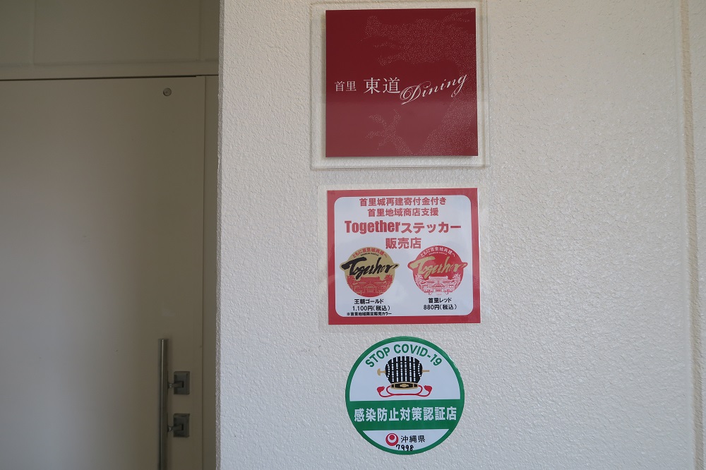 首里 東道Diningの入口を撮影した写真