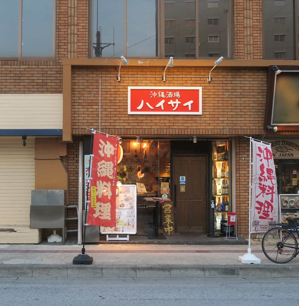 「沖縄酒場ハイサイ」の外観を撮影した写真