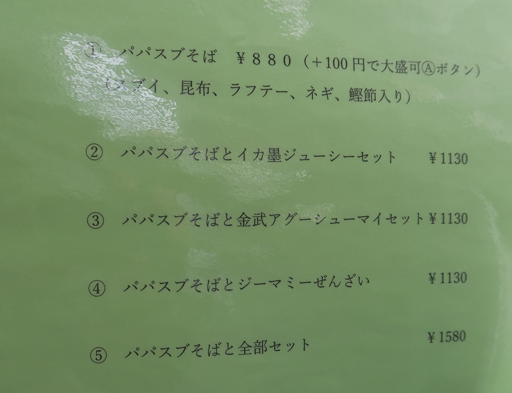 「パパイヤとスブイ」のメニューを撮影した写真