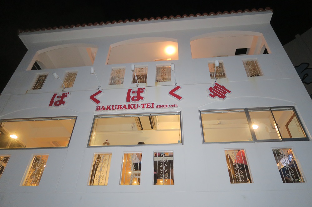 ばくばく亭の外観を撮影した写真