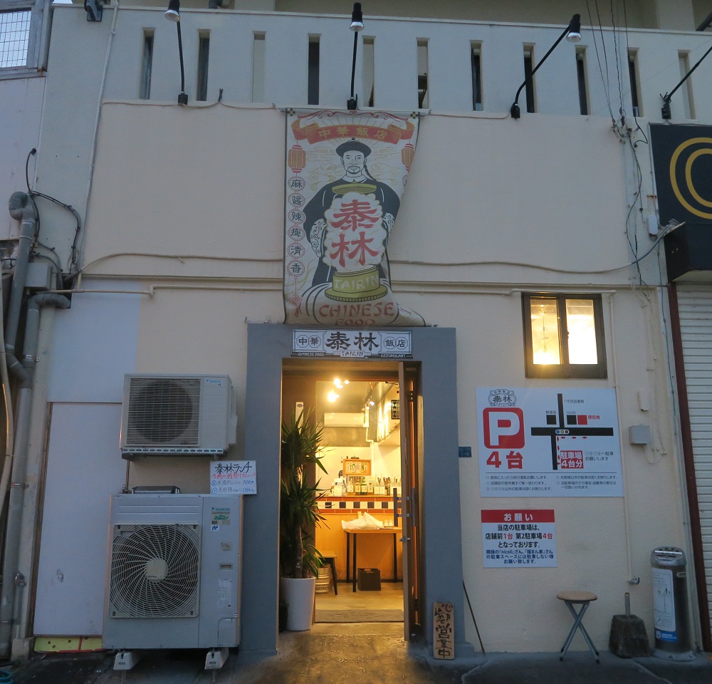泰林の外観を撮影した写真