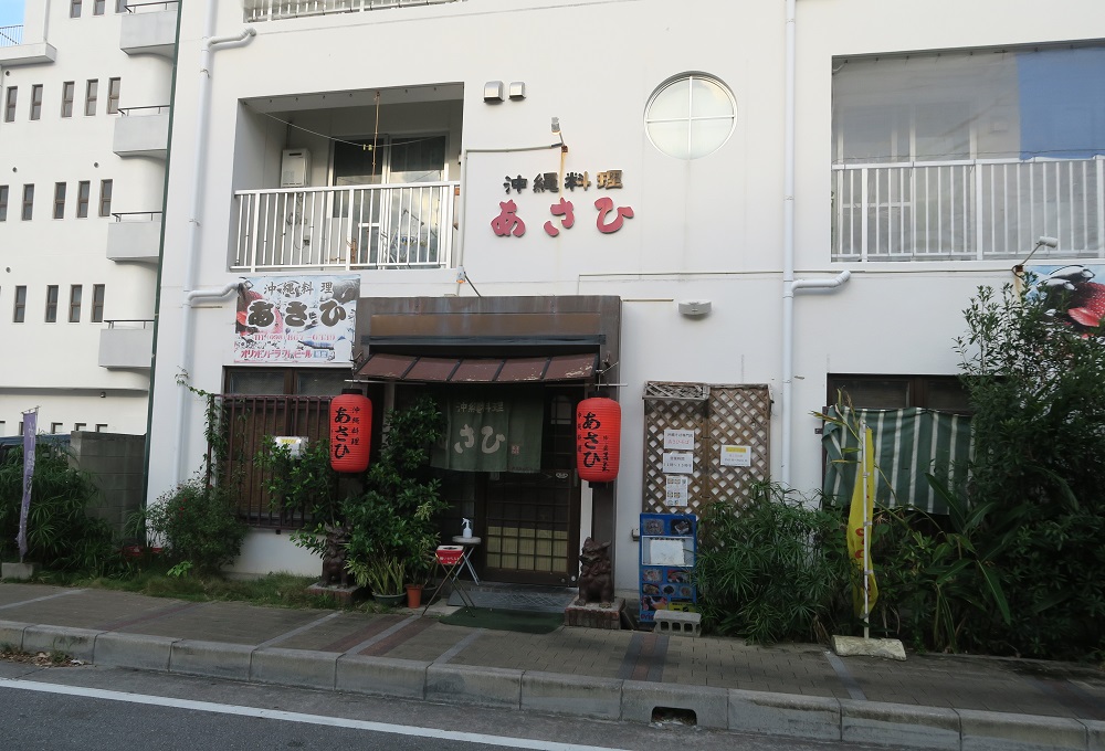 「沖縄料理あさひ」の外観を撮影した写真