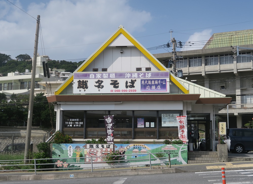 「識名そば」の外観を撮影した写真