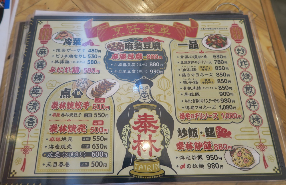 「中華飯店 泰林」のフードメニューを撮影した写真