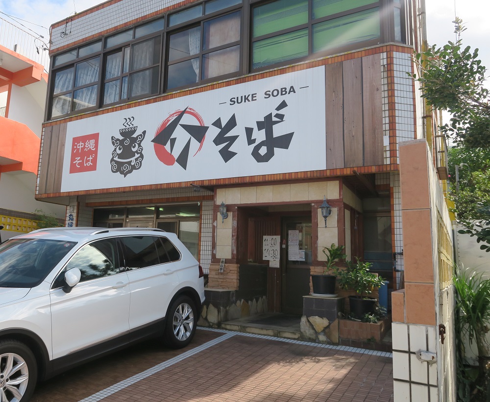 介そばの外観を撮影した写真