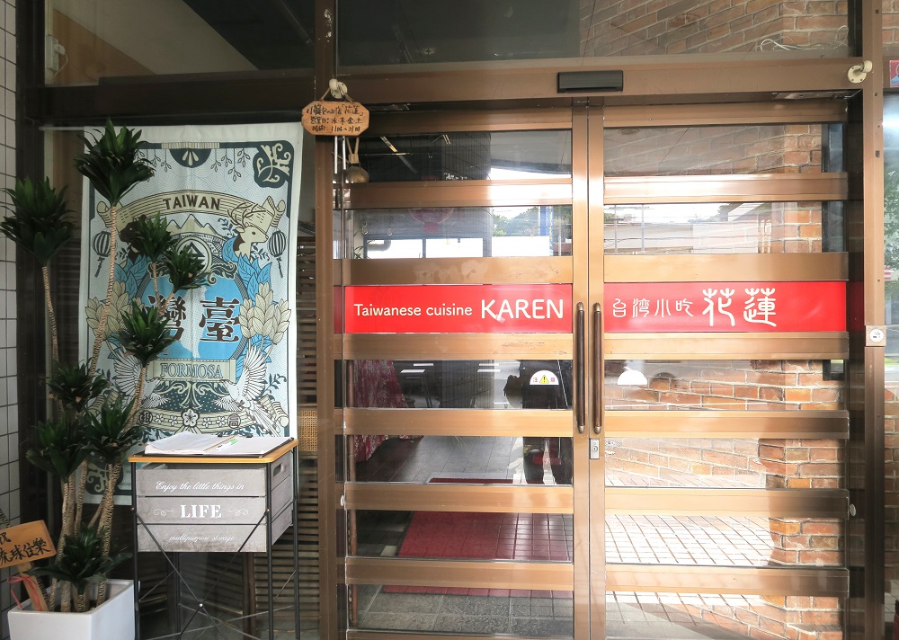 「台湾小吃 花蓮」の入口を撮影した写真