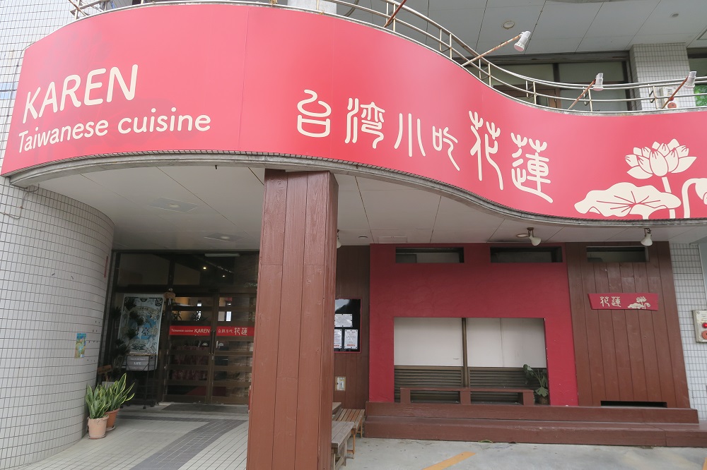 「台湾小吃 花蓮」の外観を撮影した写真