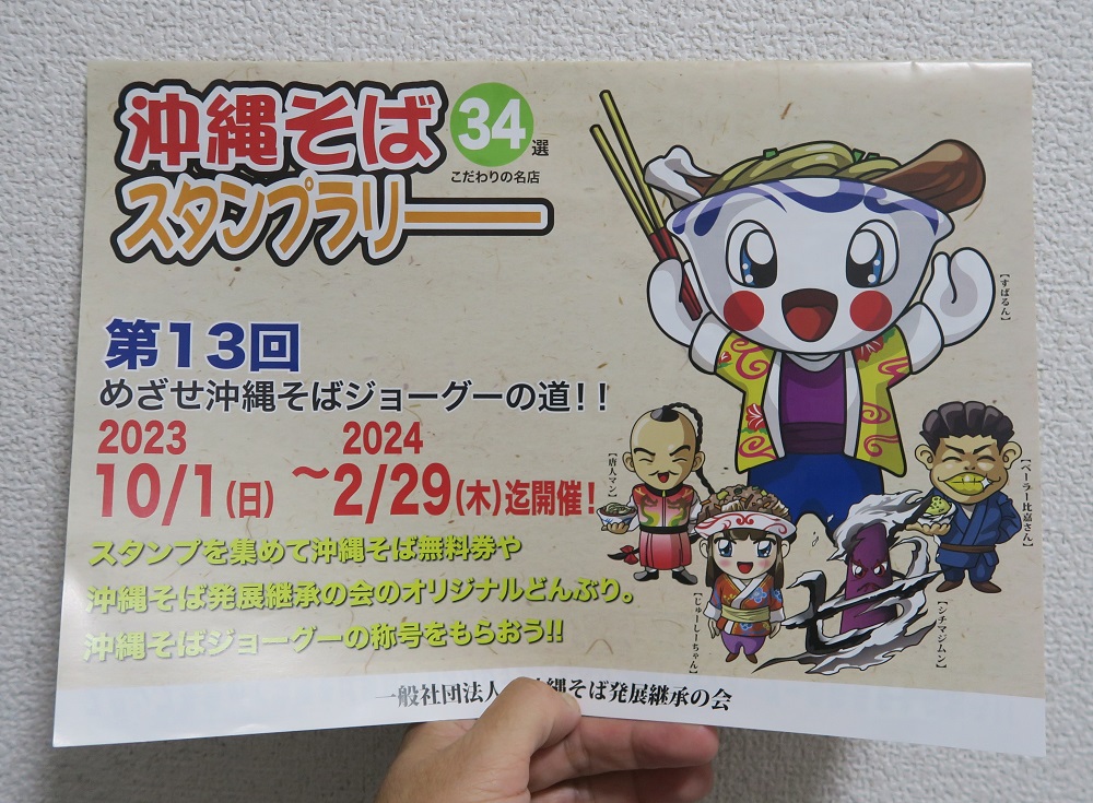 沖縄そばスタンプラリーの台紙を撮影した写真