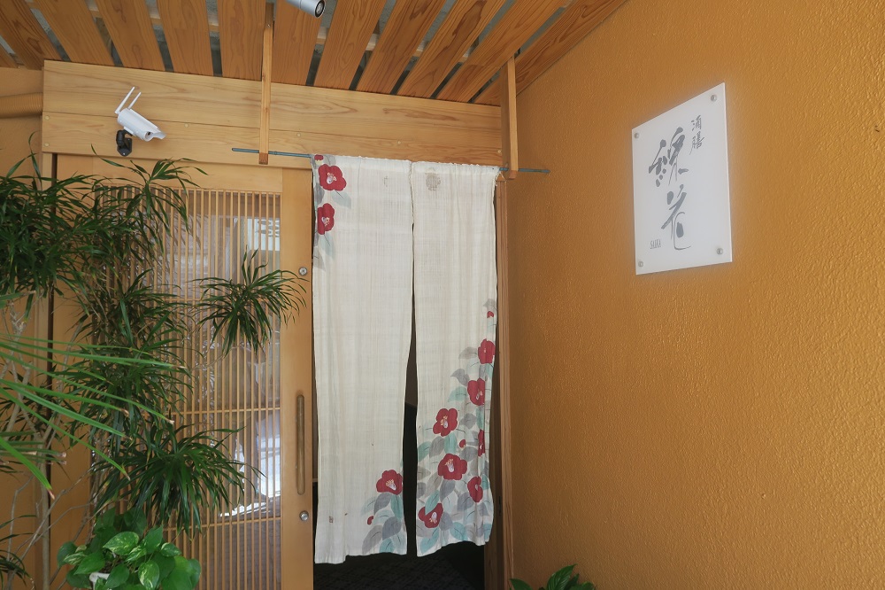 「酒膳 綵花」の入口を撮影した写真