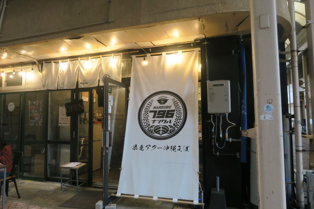 「ナンクル796」の外観を撮影した写真