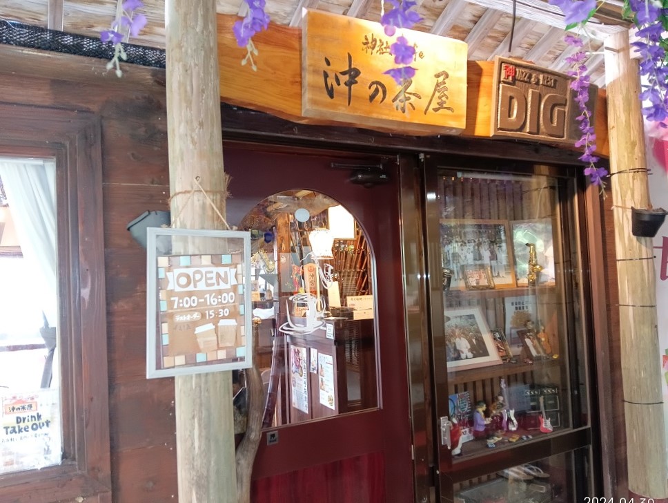 沖の茶屋の入口を撮影した写真