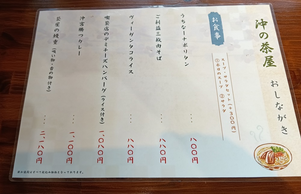 沖の茶屋のメニューを撮影した写真