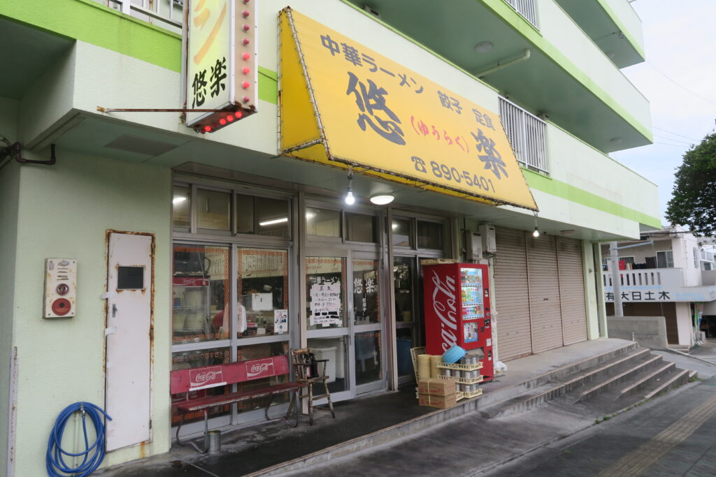 「悠楽」の外観を撮影した写真