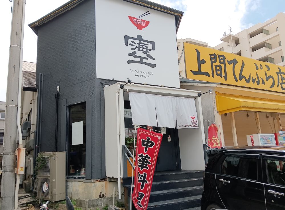 「らぁめん空海」の外観を撮影した写真