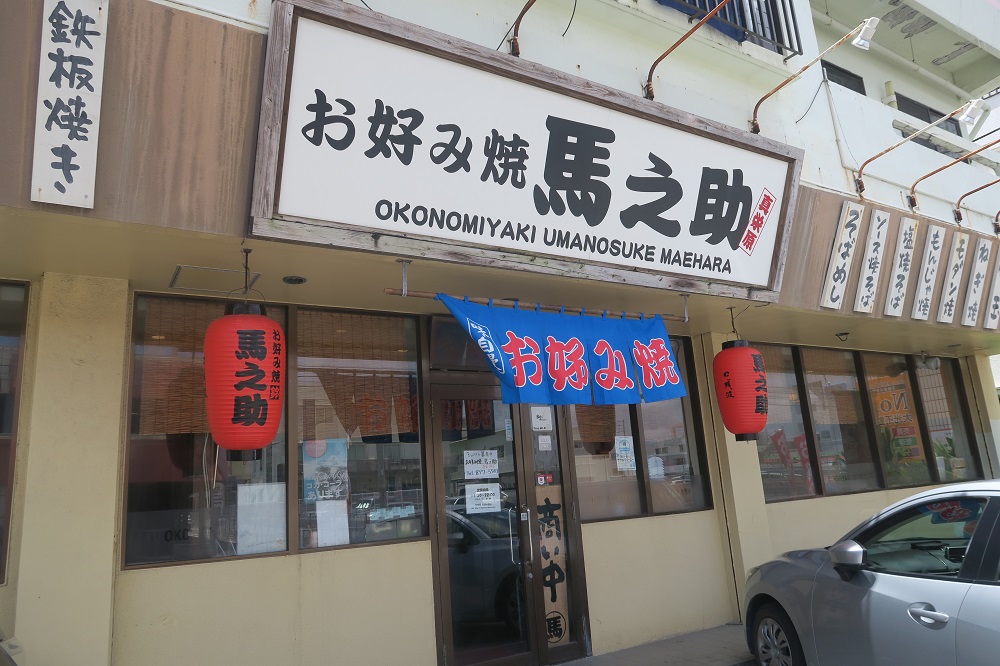 馬之助の外観を撮影した写真