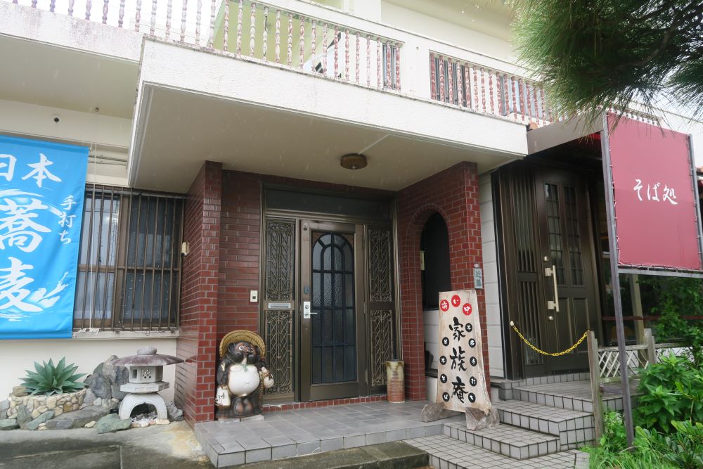 「家族庵」の外観を撮影した写真