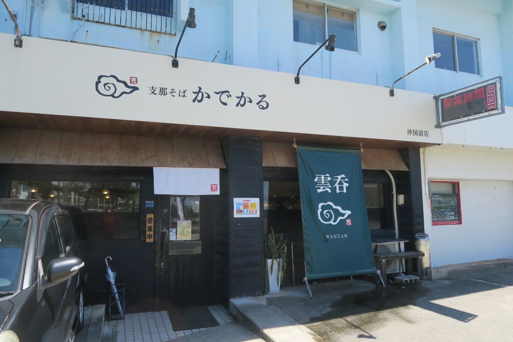 「支那そばかでかる 沖国前店」の外観を撮影した写真