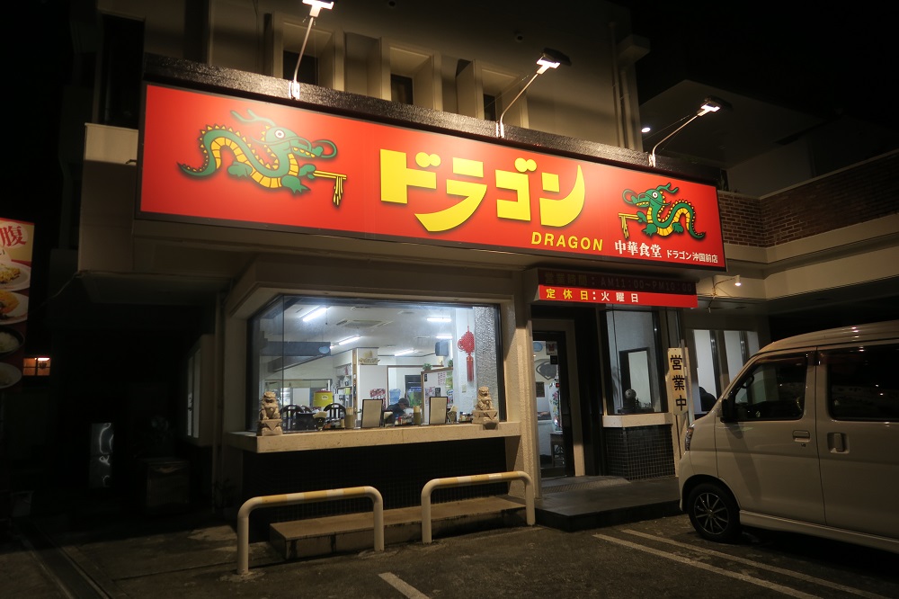 中華食堂ドラゴンの外観を撮影した写真