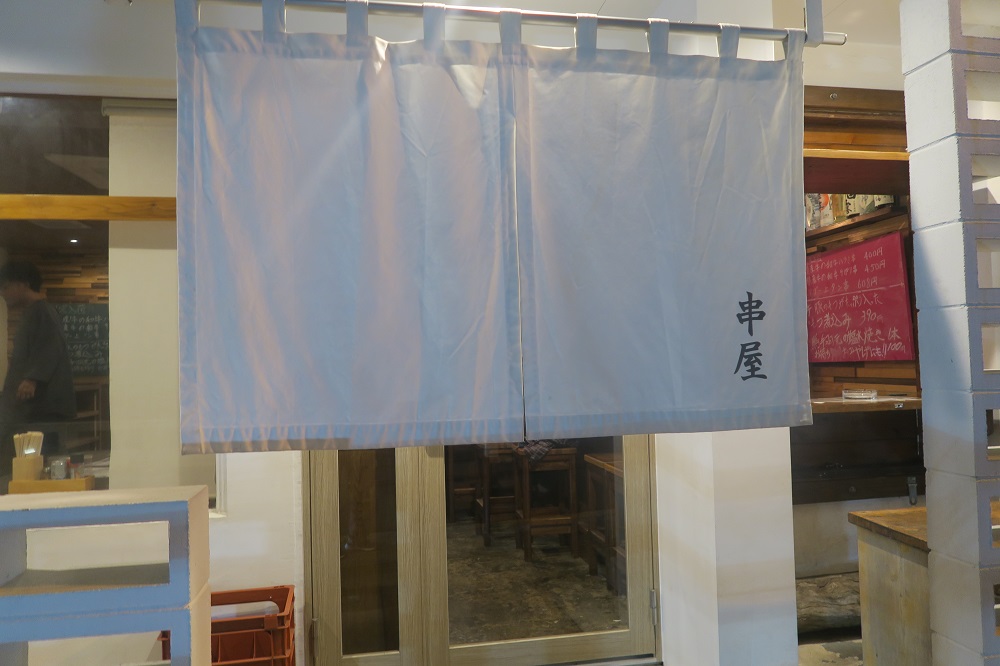 「串屋」の外観を撮影した写真